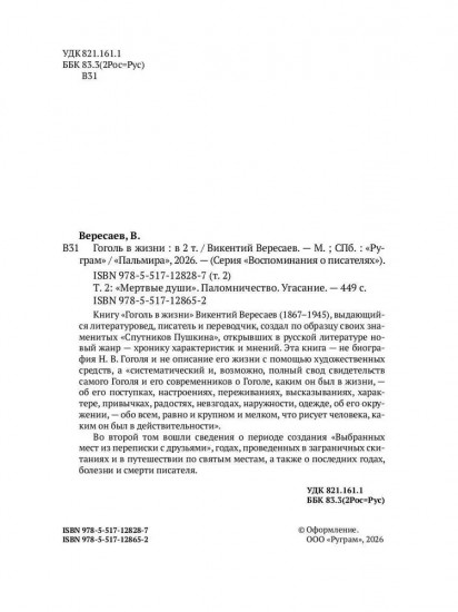 Гоголь в жизни. Том 2: «Мертвые души». Паломничество. Угасание