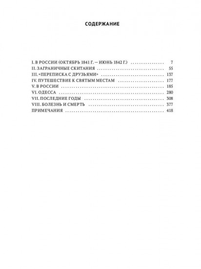 Гоголь в жизни. Том 2: «Мертвые души». Паломничество. Угасание