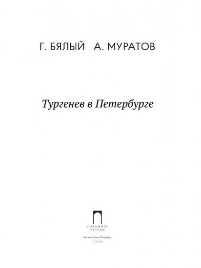 Тургенев в Петербурге
