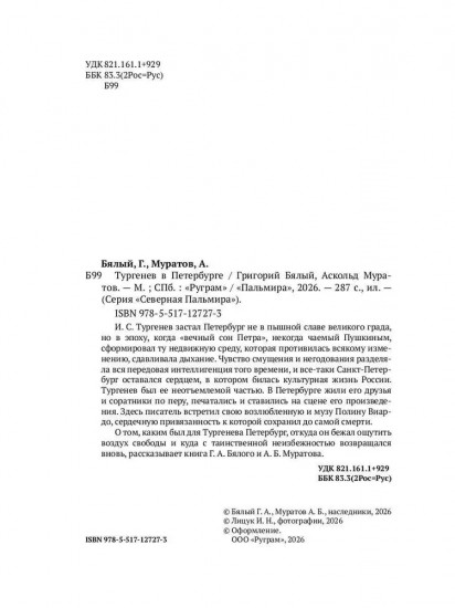 Тургенев в Петербурге