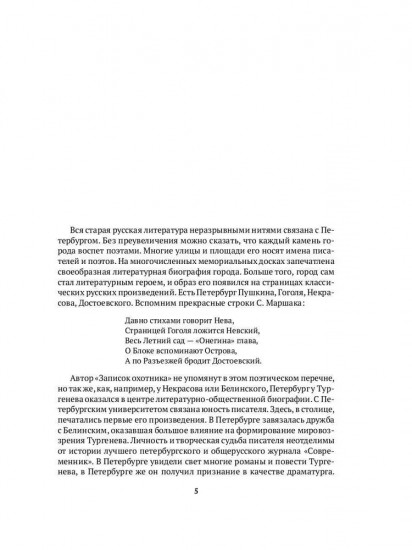 Тургенев в Петербурге