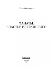 Фанаты. Счастье из прошлого - Фото 1