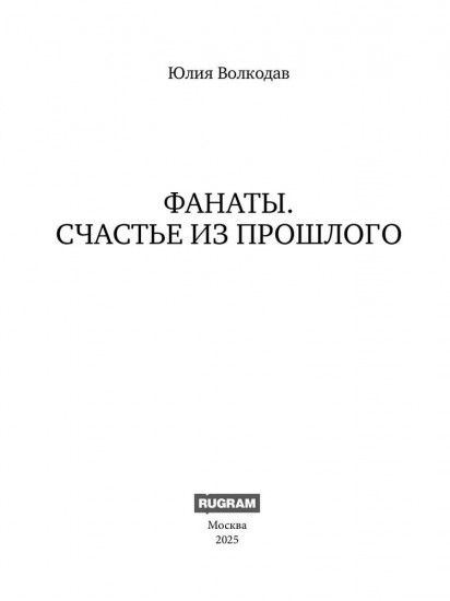 Фанаты. Счастье из прошлого
