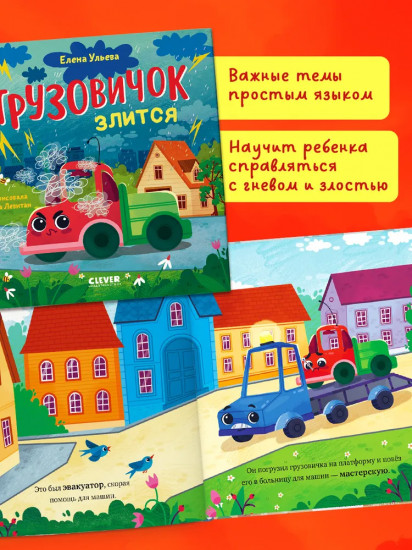 Грузовичок злится