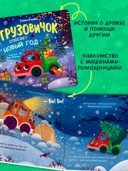 Грузовичок спасает Новый год - Фото 2