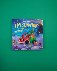 Грузовичок спасает Новый год - Фото 7