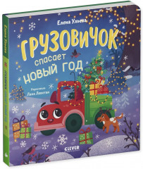 Грузовичок спасает Новый год - Фото 16