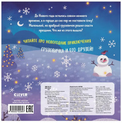 Грузовичок спасает Новый год - Фото 22