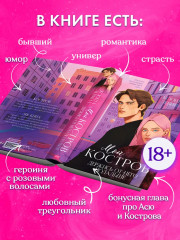 Мой Костров. Держись от него подальше - Фото 6