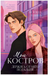 Мой Костров. Держись от него подальше - Фото 9