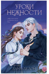 Уроки нежности - Фото 10