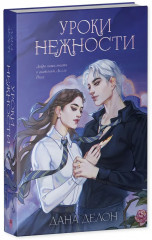 Уроки нежности - Фото 11