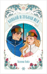 Ковбой и зубная фея - Фото 13