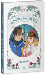 Ковбой и зубная фея - Фото 14