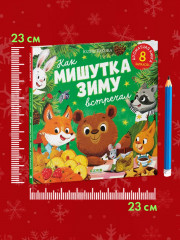 Как Мишутка зиму встречал - Фото 6