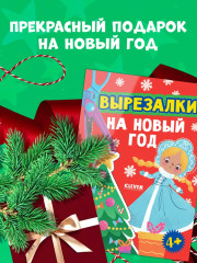 Вырезалки на Новый год - Фото 4
