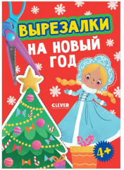 Вырезалки на Новый год - Фото 6