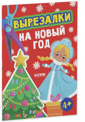 Вырезалки на Новый год - Фото 7