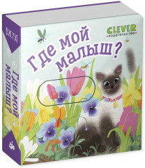 Где мой малыш? - Фото 8