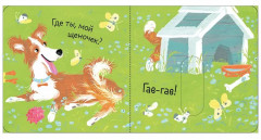 Где мой малыш? - Фото 13