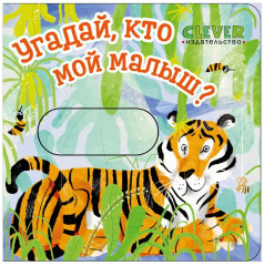 Угадай, кто мой малыш? - Фото 7