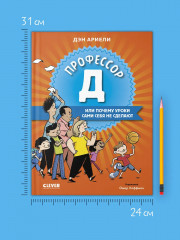 Профессор Д, или Почему уроки сами себя не сделают - Фото 4