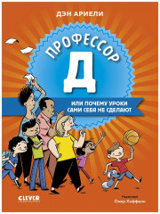 Профессор Д, или Почему уроки сами себя не сделают - Фото 5