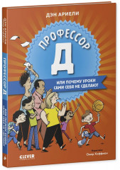 Профессор Д, или Почему уроки сами себя не сделают - Фото 6