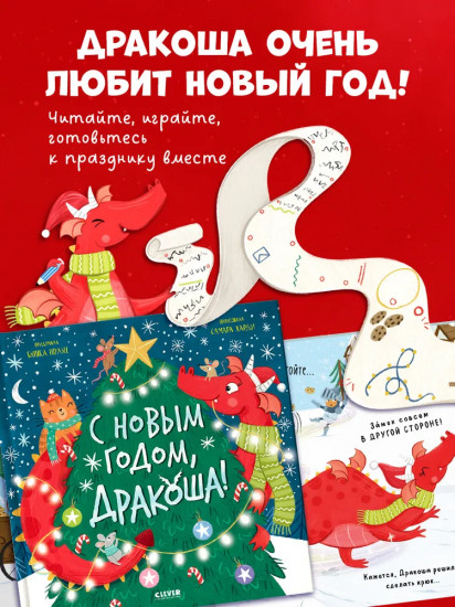 С Новым годом, Дракоша!