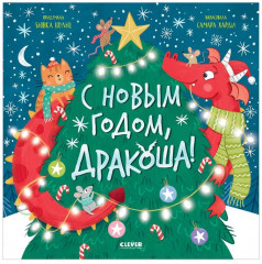 С Новым годом, Дракоша! - Фото 5