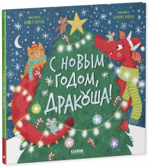 С Новым годом, Дракоша! - Фото 6