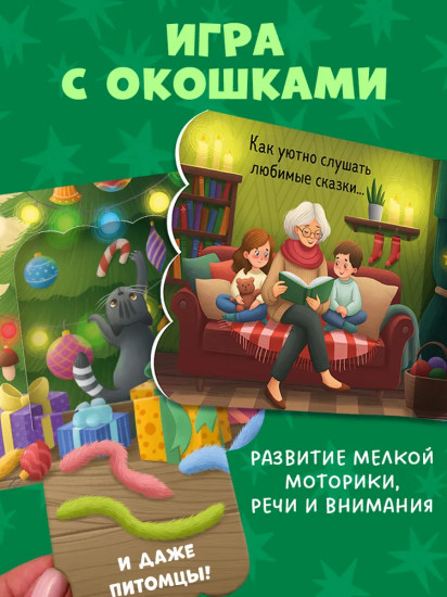 Новый год. Книжка с окошками