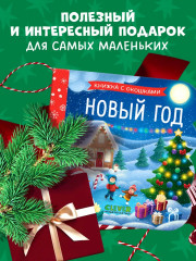 Новый год. Книжка с окошками - Фото 4