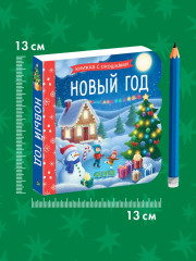 Новый год. Книжка с окошками - Фото 5
