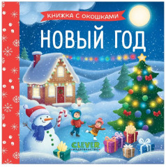Новый год. Книжка с окошками - Фото 6