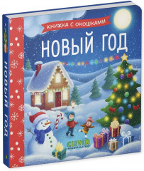 Новый год. Книжка с окошками - Фото 7