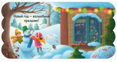 Новый год. Книжка с окошками - Фото 8