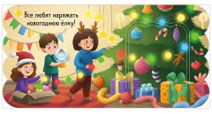 Новый год. Книжка с окошками - Фото 10