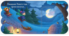 Новый год. Книжка с окошками - Фото 11