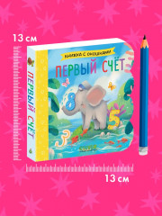 Первый счёт. Книжка с окошками - Фото 5