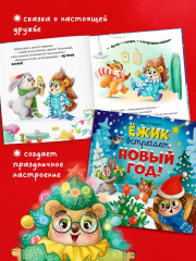 Ёжик встречает Новый год! - Фото 2