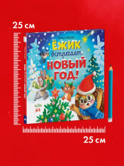 Ёжик встречает Новый год! - Фото 5