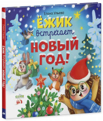 Ёжик встречает Новый год! - Фото 7