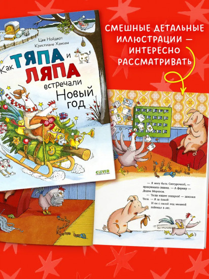 Как Тяпа и Ляпа встречали Новый год