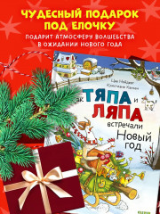 Как Тяпа и Ляпа встречали Новый год - Фото 4