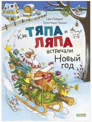 Как Тяпа и Ляпа встречали Новый год - Фото 6