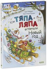 Как Тяпа и Ляпа встречали Новый год - Фото 7