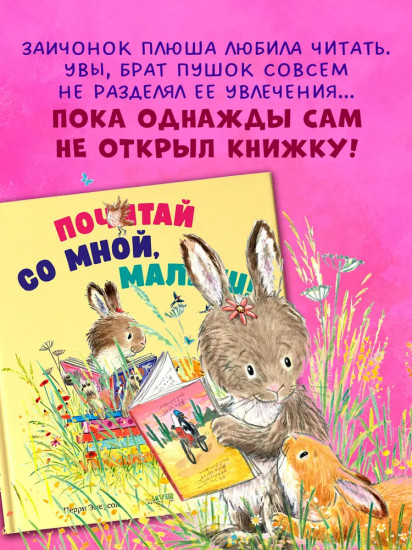 Почитай со мной, малыш!