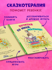 Почитай со мной, малыш! - Фото 3