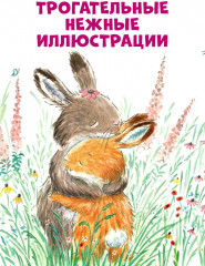 Почитай со мной, малыш! - Фото 4